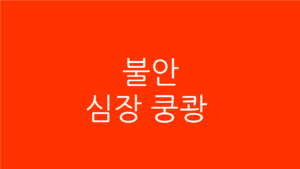 불안 심장쿵쾅