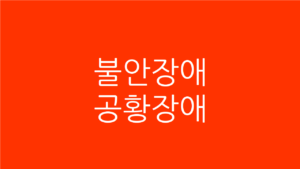 불안장애 공황장애