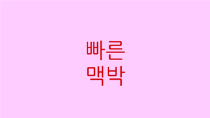 빠른 맥박