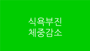 식욕부진 체중감소