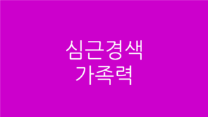 심근경색 가족력