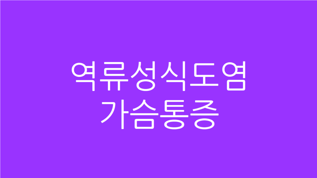 역류성식도염 가슴통증