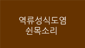 역류성식도염 쉰목소리