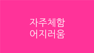 자주 체함 어지러움