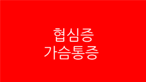 협심증 가슴통증