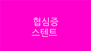 협심증 스텐트