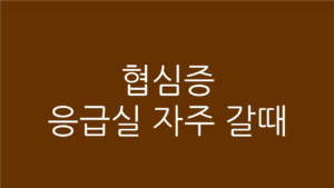 협심증 응급실