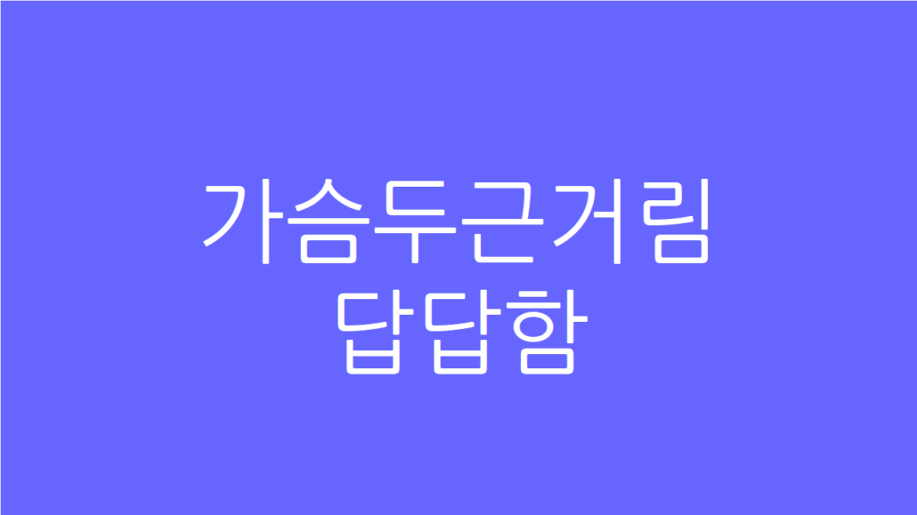가슴두근거림 답답함
