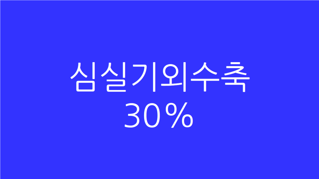 심실기외수축 30%