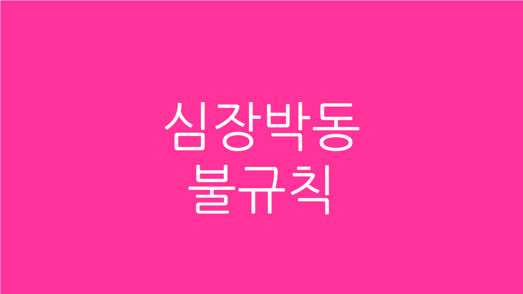 심장박동 불규칙