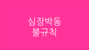심장박동 불규칙