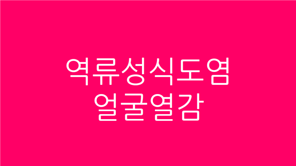 역류성식도염 얼굴열감