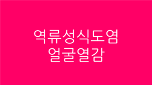 역류성식도염 얼굴열감