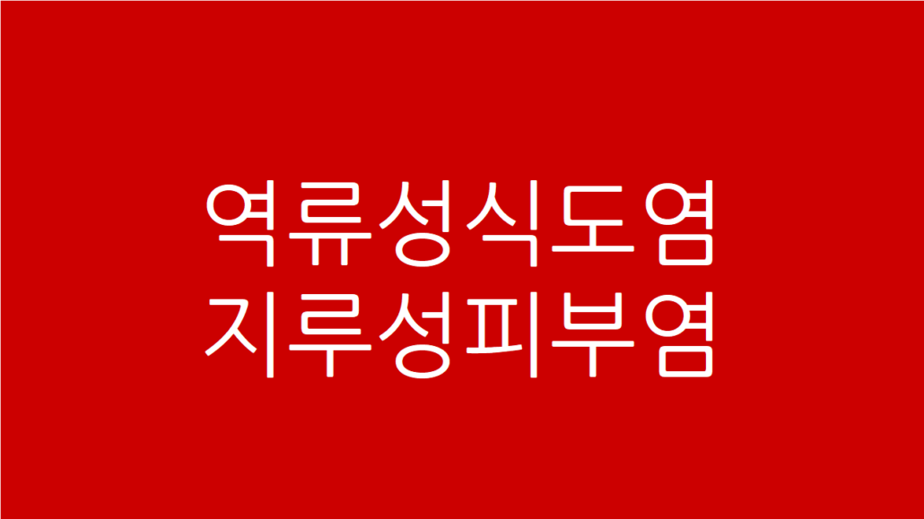 역류성식도염 지루성피부염