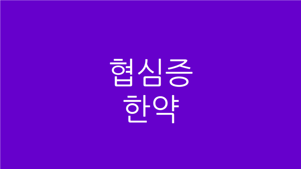 협심증 한약