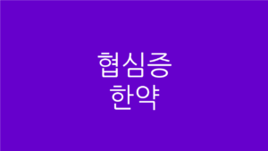 협심증 한약