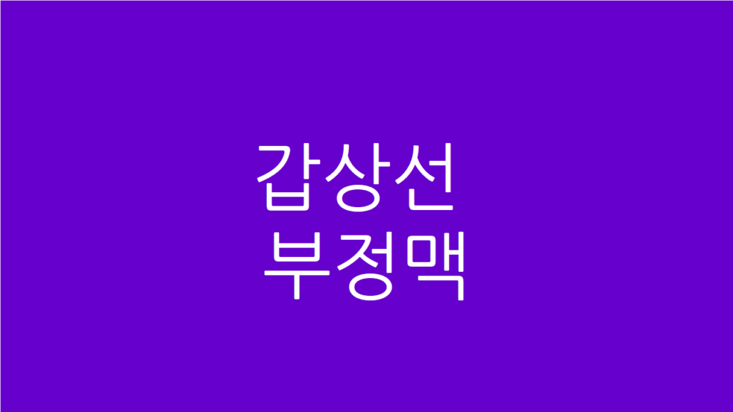 갑상선 부정맥