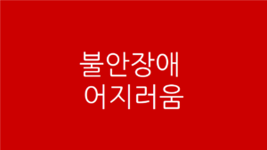 불안장애 어지러움