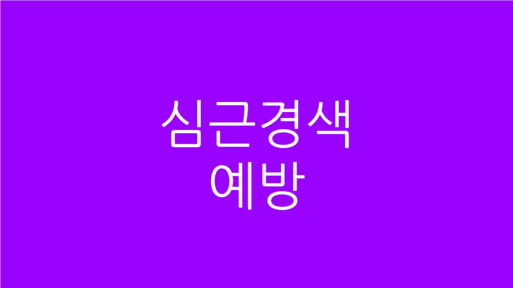 심근경색 예방
