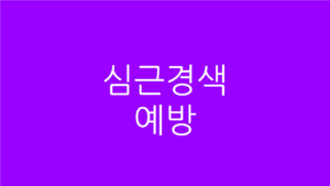 심근경색 예방