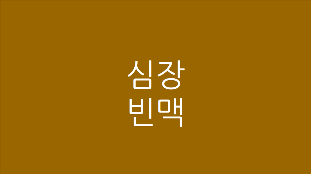 심장 빈맥