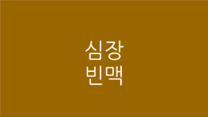 심장 빈맥
