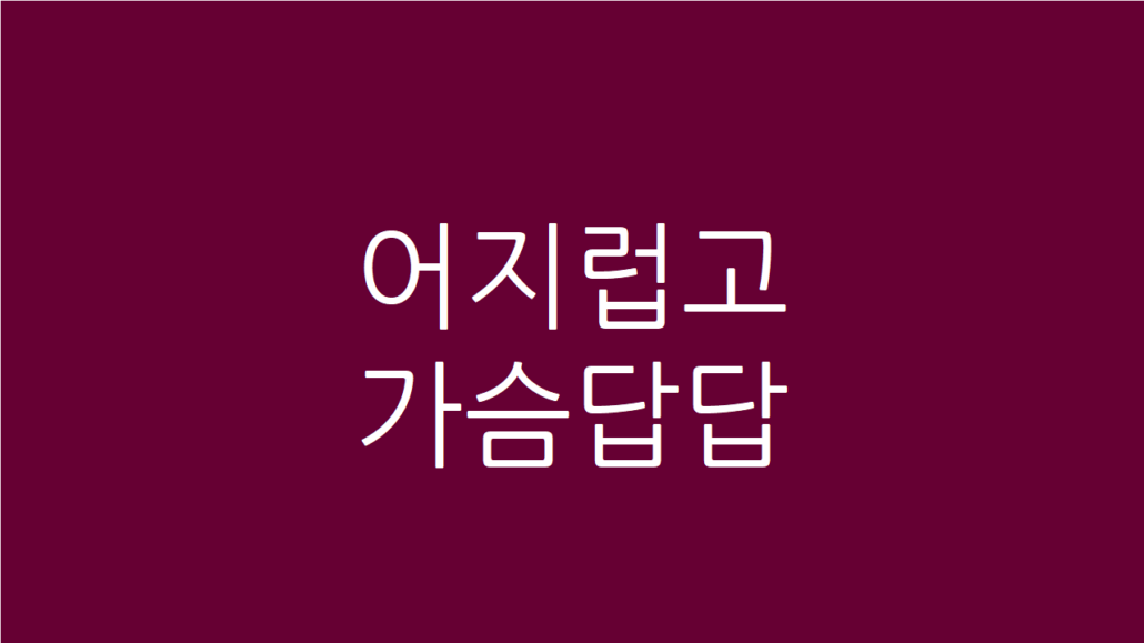 어지럽고 가슴답답