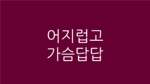 어지럽고 가슴답답