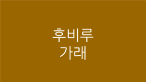 후비루 가래
