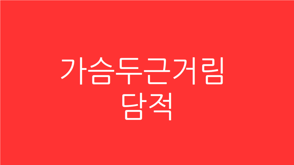 가슴두근거림 담적