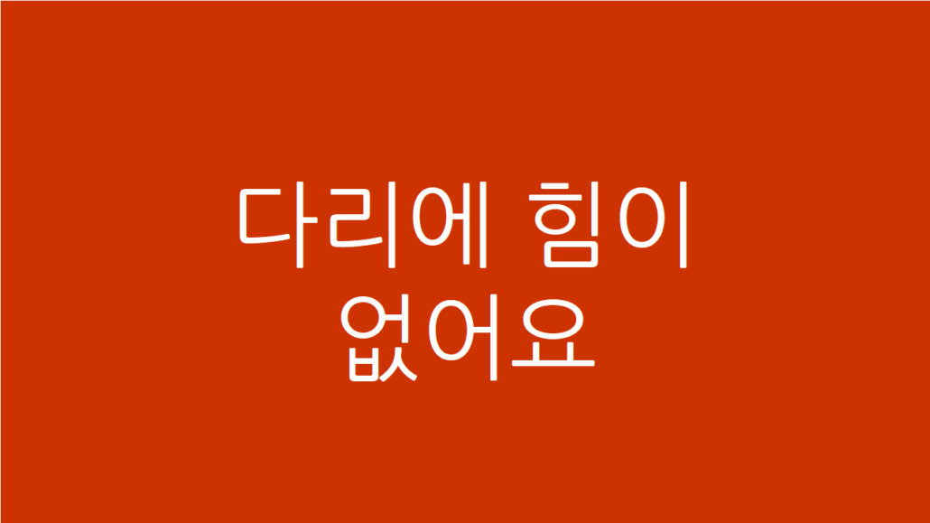 다리에 힘이 없어요