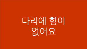 다리에 힘이 없어요