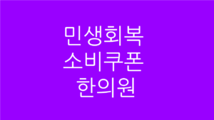 민생회복 소비쿠폰 한의원