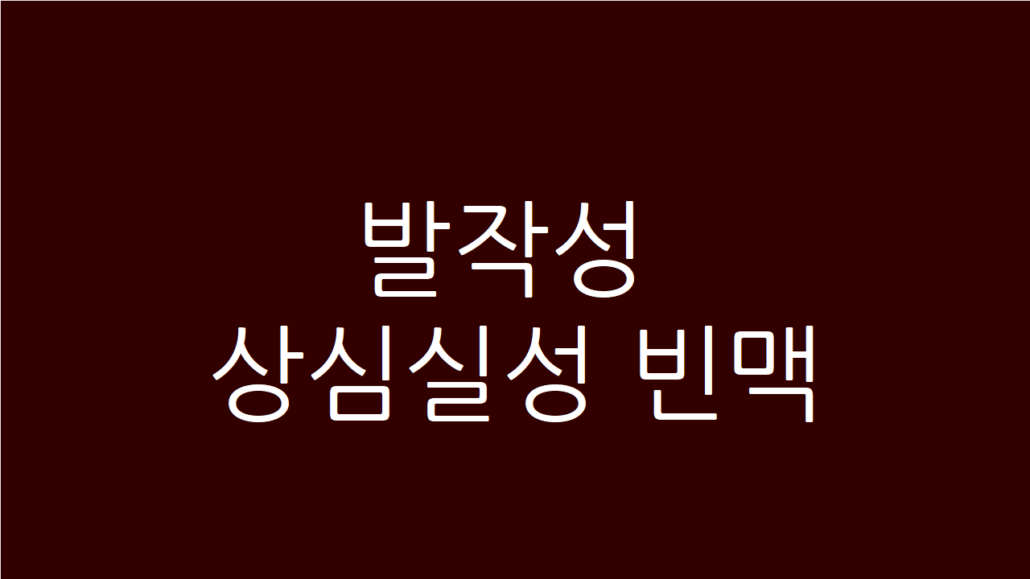발작성 상심실성 빈맥