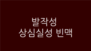 발작성 상심실성 빈맥