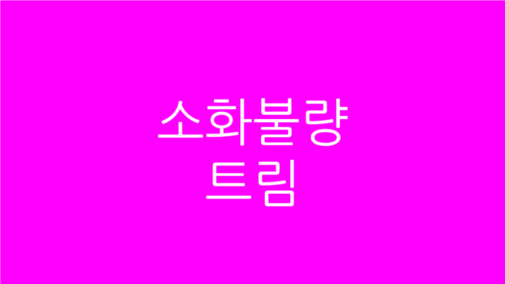 소화불량 트림