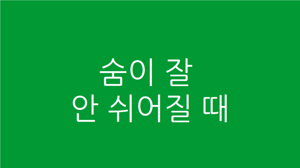 숨이 잘 안 쉬어질때