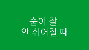 숨이 잘 안 쉬어질때