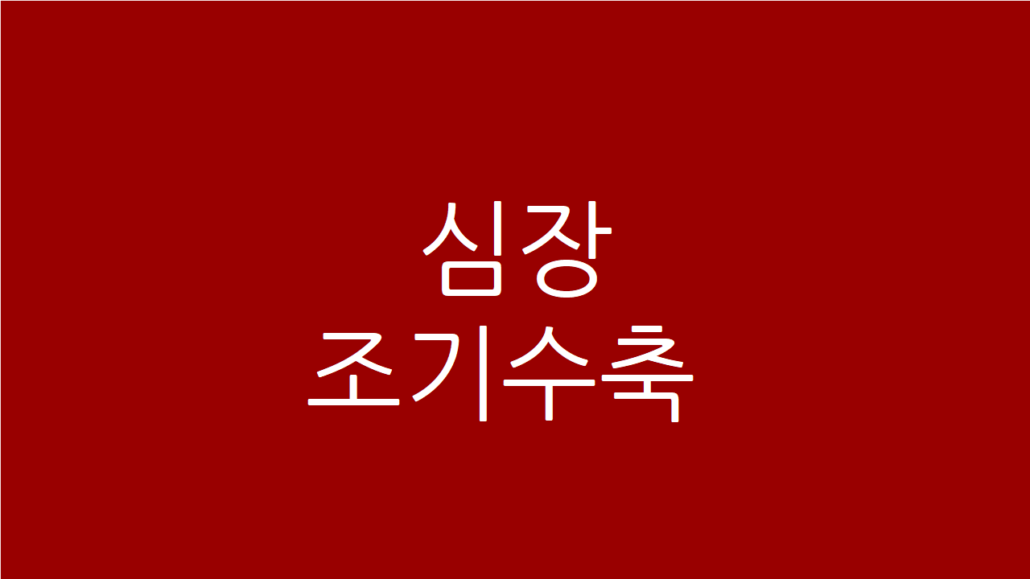 심장조기수축