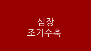 심장조기수축