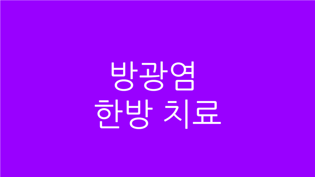 방광염 항생제