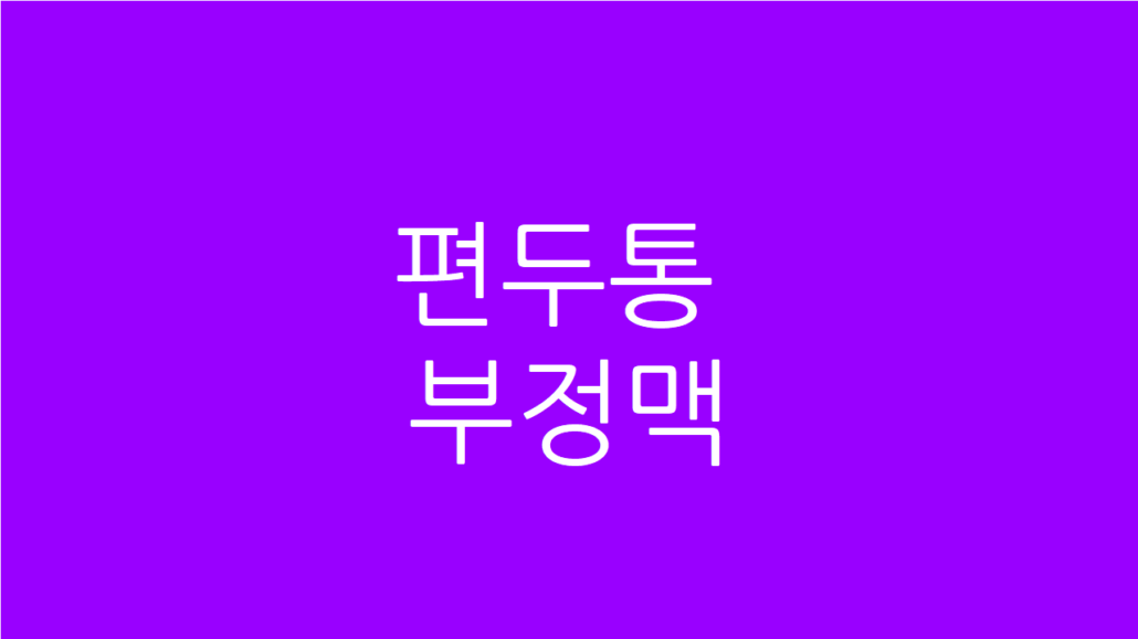 편두통 부정맥