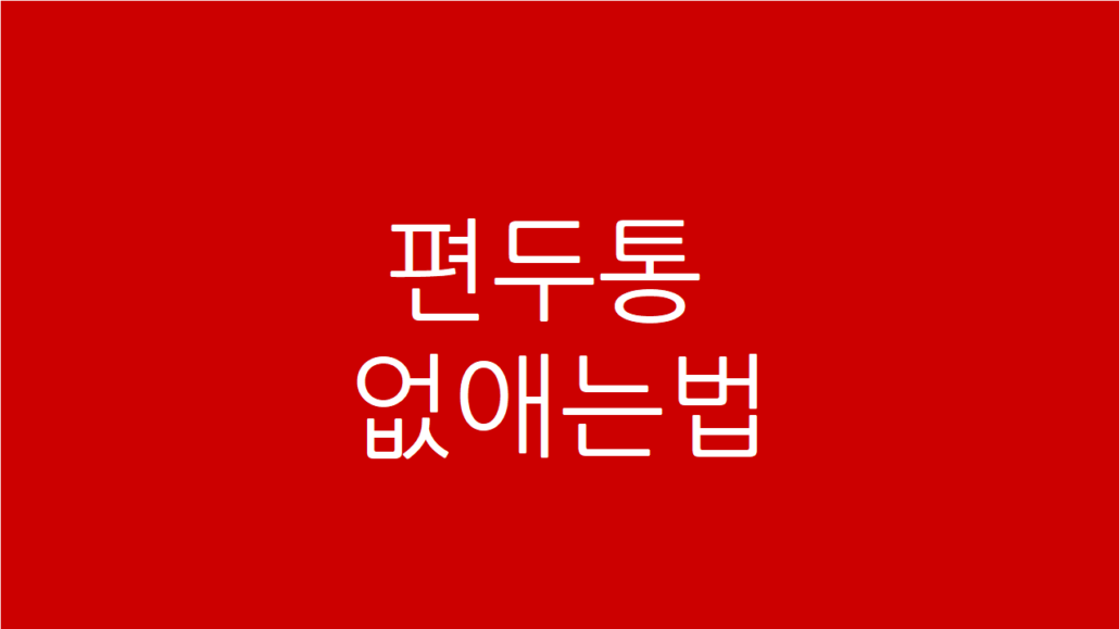 편두통 없애는법