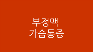 부정맥 가슴통증