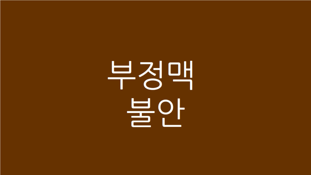 부정맥 불안