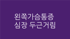 왼쪽 가슴 통증