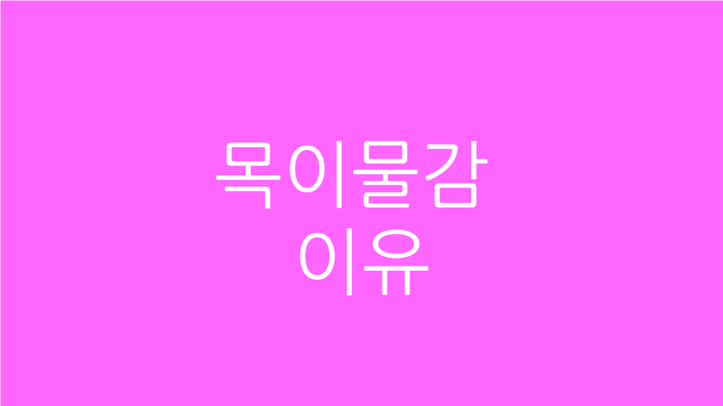 목이물감 이유
