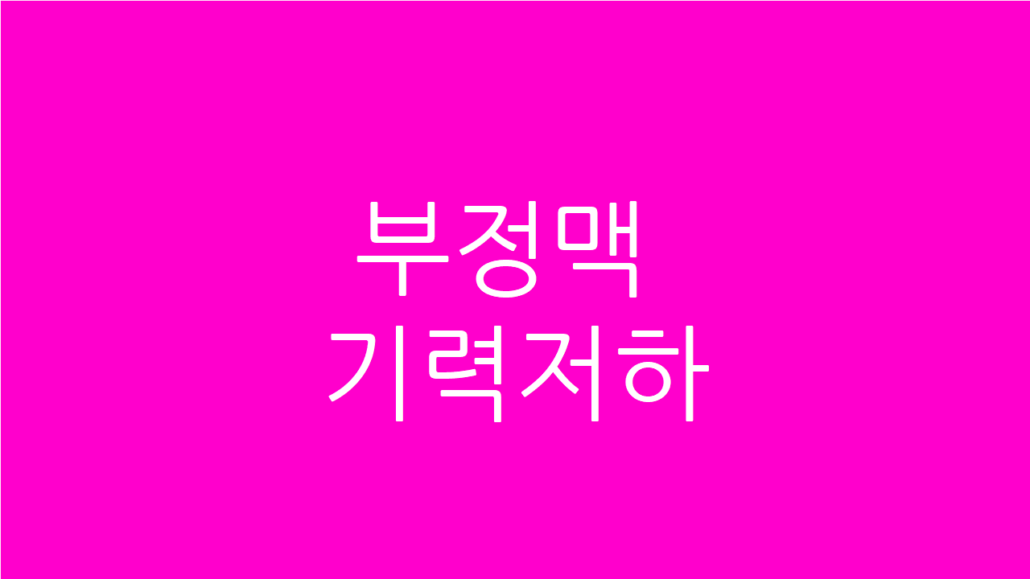 부정맥 기력저하