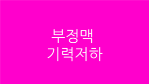 부정맥 기력저하