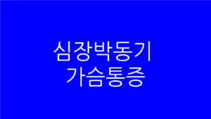 심장박동기